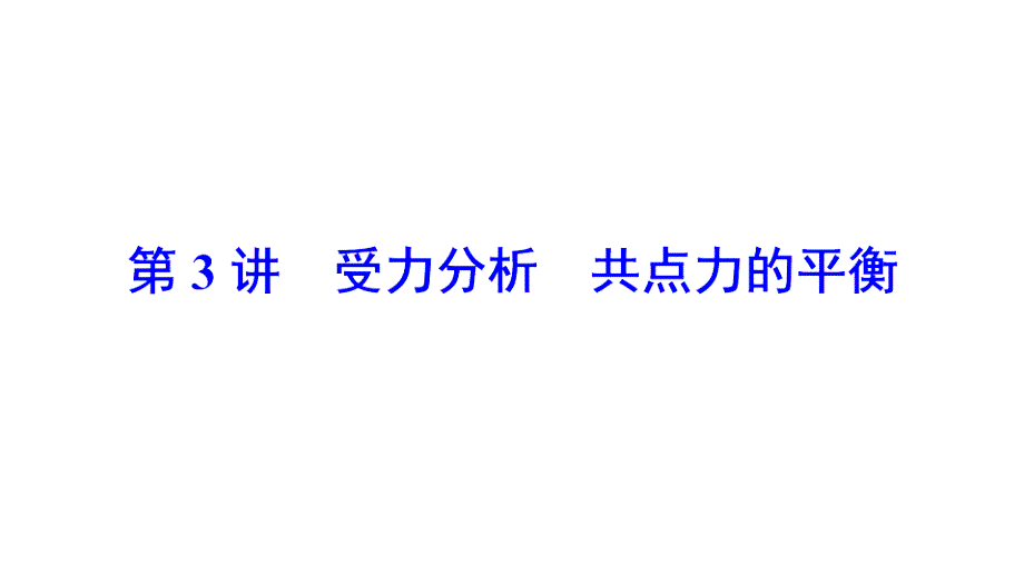 【受力分析-共点力的平衡】知识点总结课件_第1页