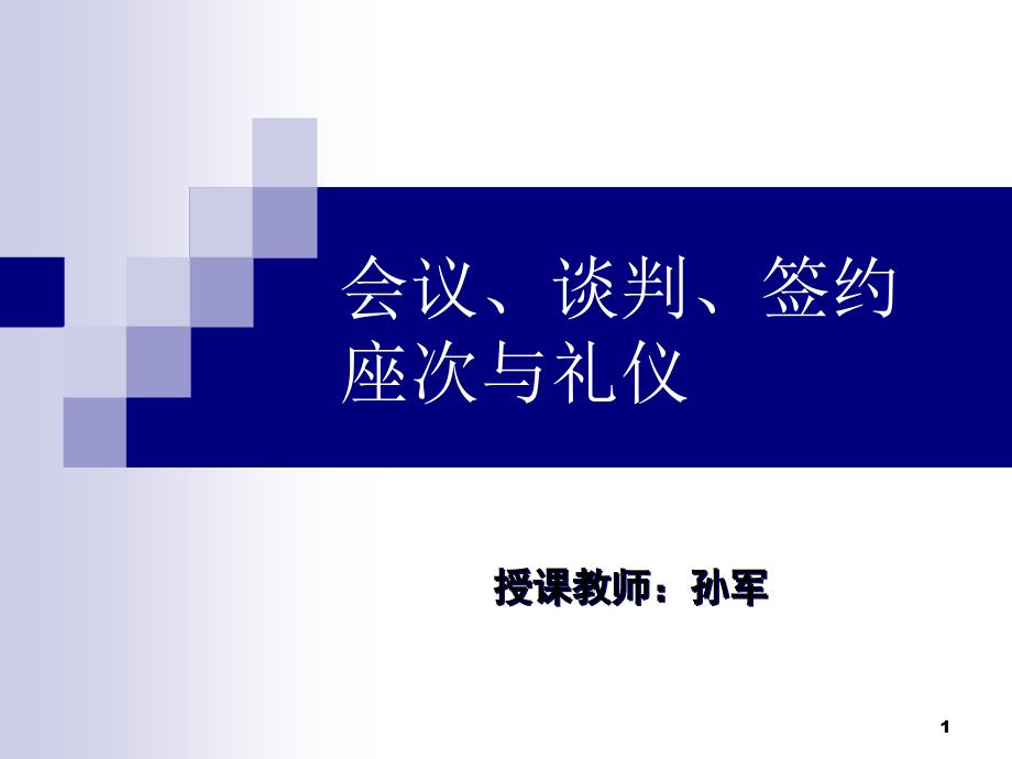 会议、谈判、签约座次与礼仪课件_第1页