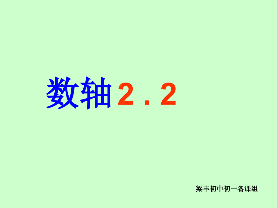 苏教版七年级上册数学2.2_数轴(复习ppt课件)_第1页