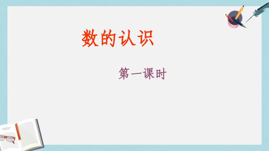 【小学数学】新人教版六年级数学下册数学总复习《数的认识》优质ppt课件_第1页