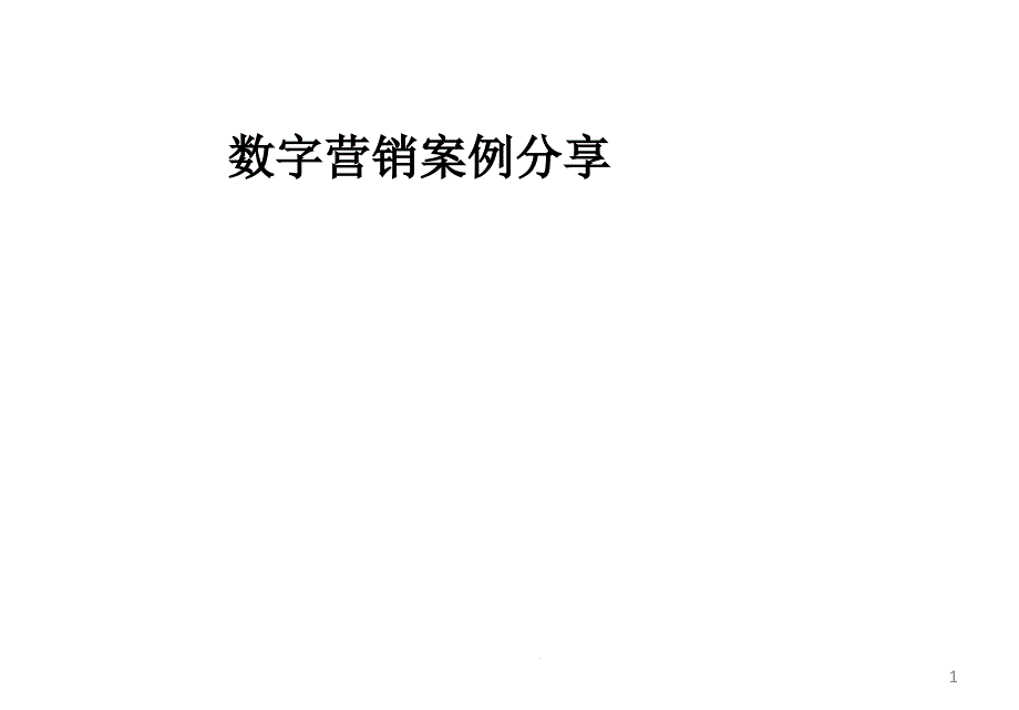 数字营销案例分享课件_第1页