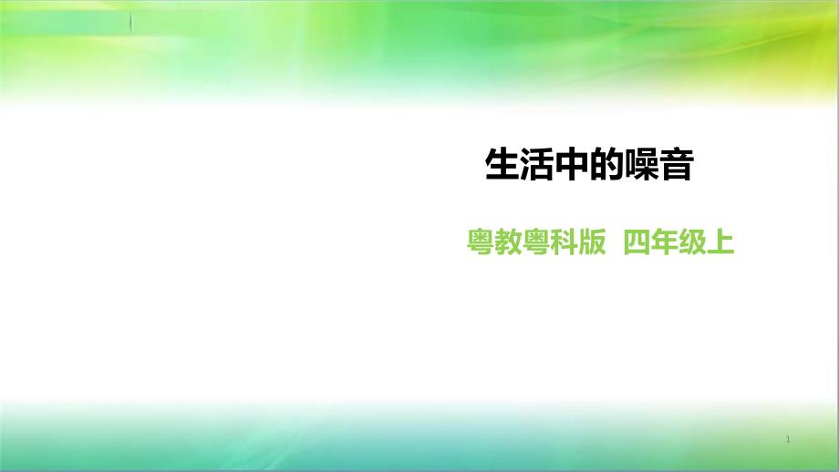 粤教粤科版小学科学四年级上册科学《生活中的噪声》课件_第1页