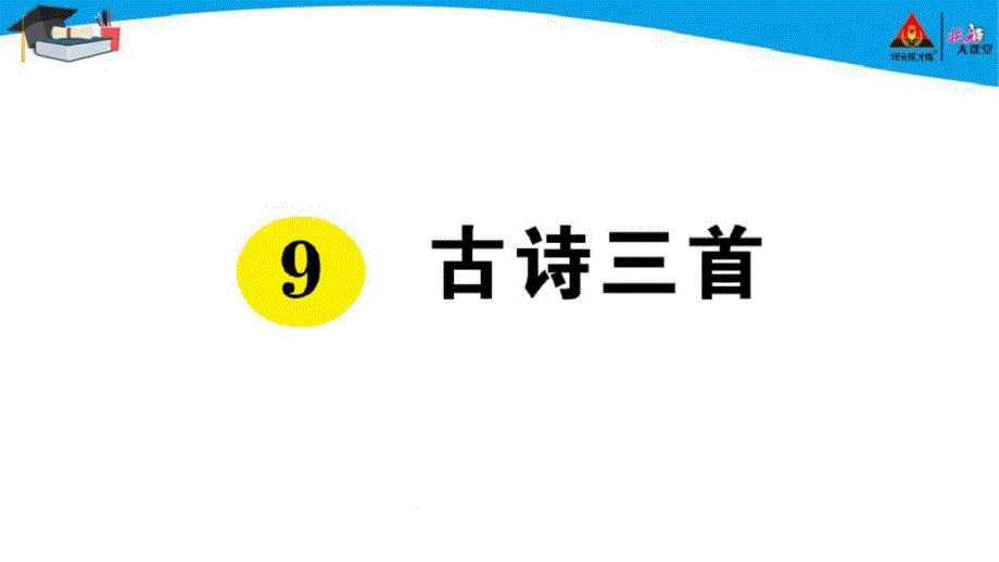 部编人教版五年级语文下册第9课《古诗三首》作业ppt课件_第1页