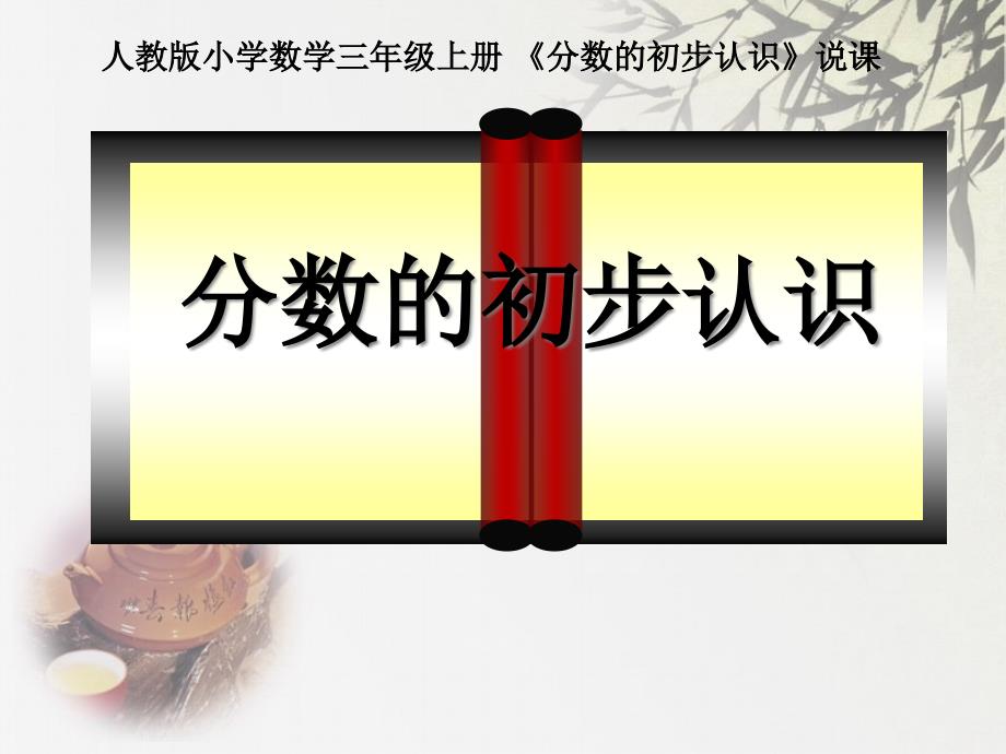 人教版小学数学三年级上册：分数的初步认识说课ppt课件3上_第1页