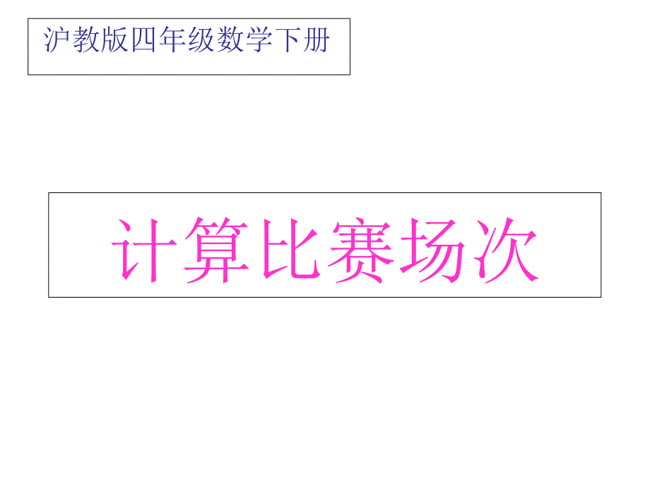 四年级数学下册-计算比赛场次ppt课件-沪教版_第1页