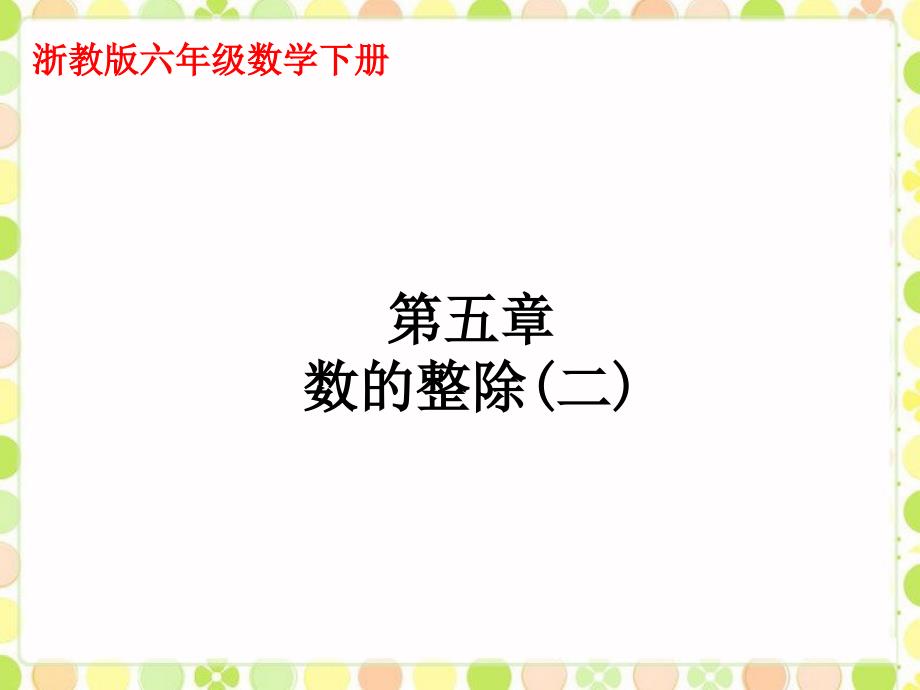 《数的整除》ppt课件-优质公开课-浙教6下_第1页