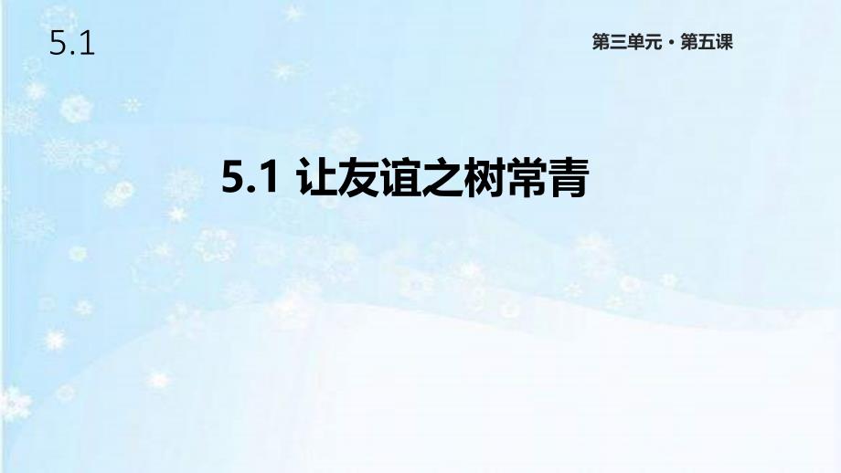 人教版道德与法治七年级上册5.1《让友谊之树常青》ppt课件_第1页