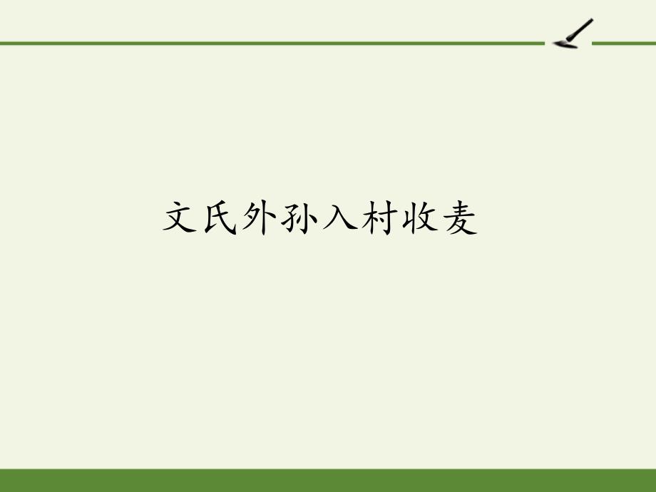 《文氏外孙入村收麦》教学ppt课件_第1页