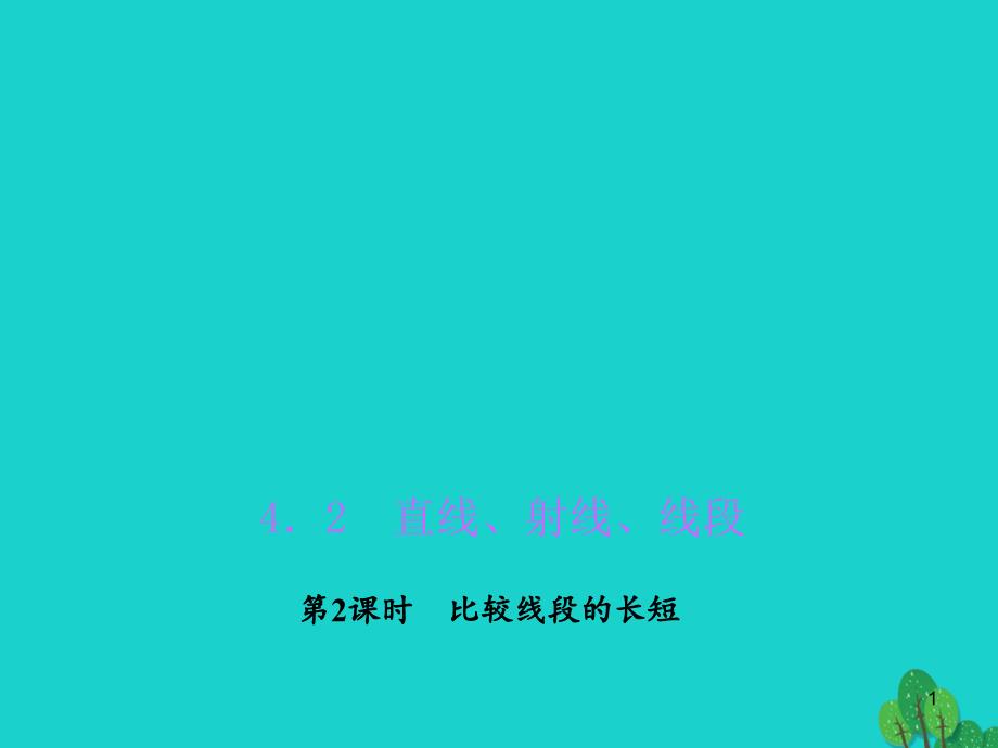 七年级数学上册4.2.2比较线段的长短习题ppt课件(新版)新人教版_第1页