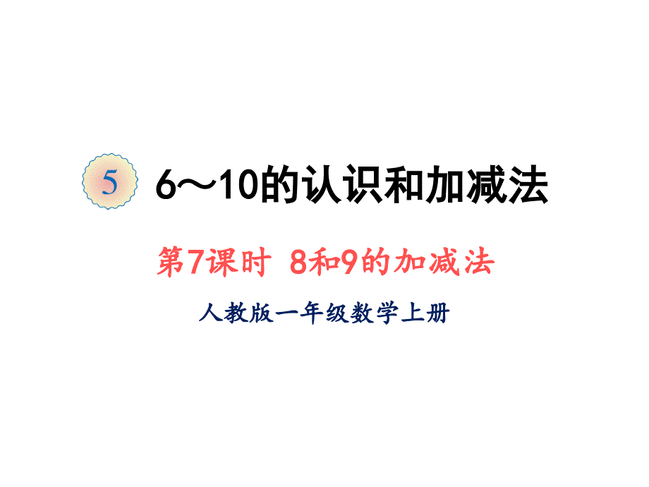 人教版一年级上册数学ppt课件-第五单元第7课时8和9的加减法_第1页