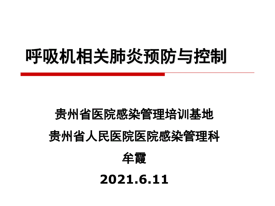 呼吸机相关肺炎预防与控制课件_第1页