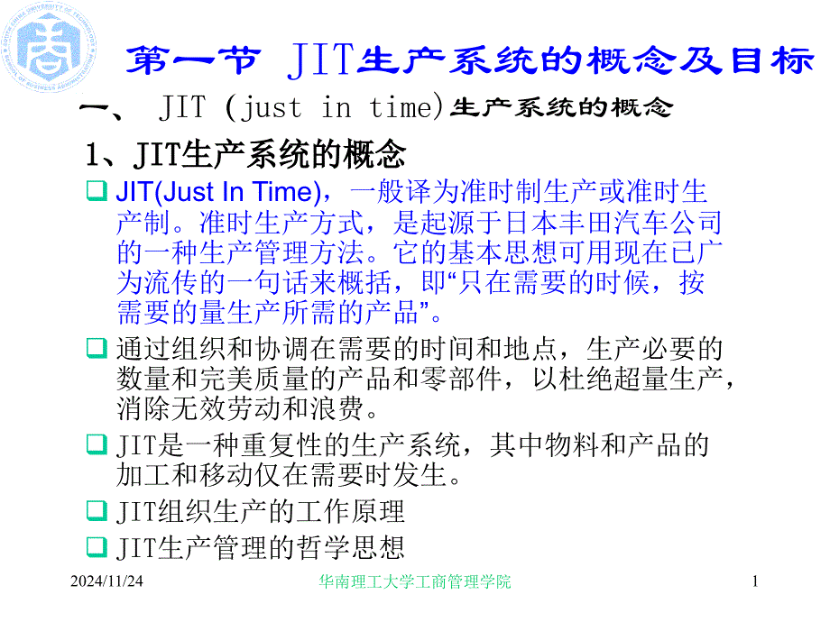 JIT生产系统的概念及目标_第1页