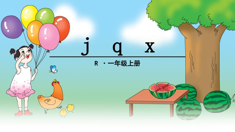 部编版一年级语文上册6jqx完美版课件_第1页