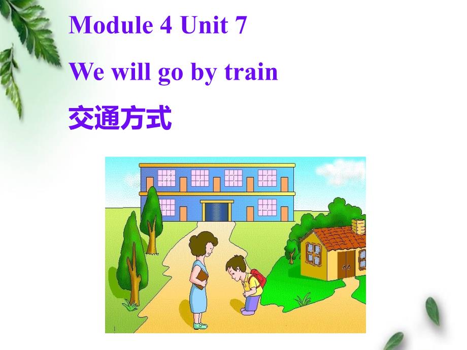 教科版小学英语五年级下册We-will-go-by-train--交通方式课件_第1页