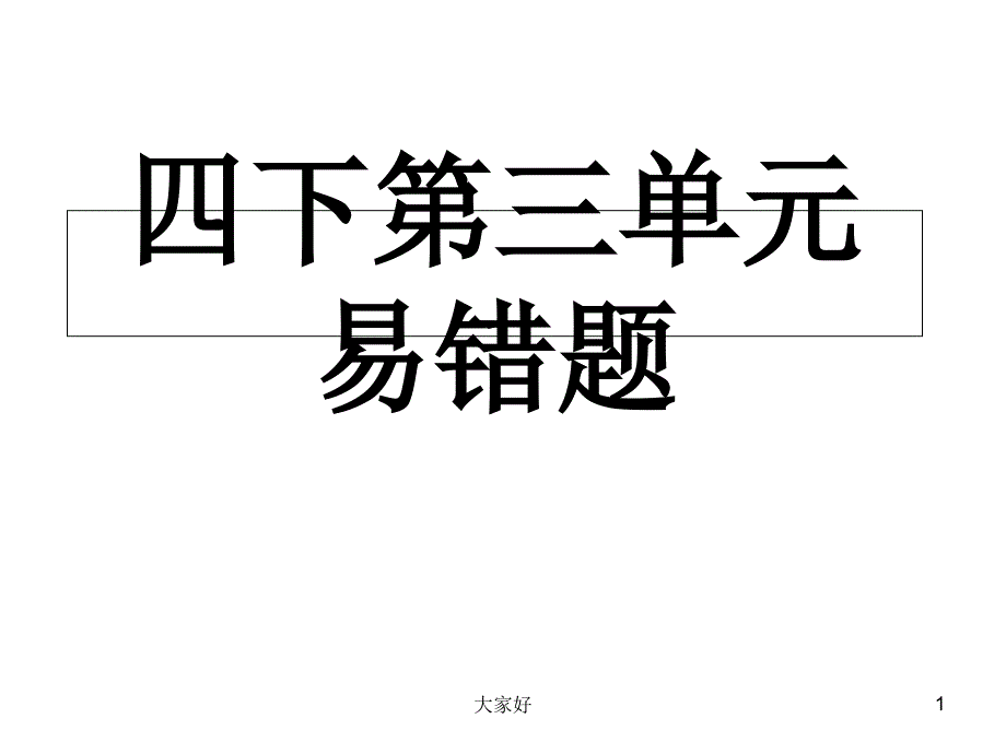 四年级下册数学第三单元易错题课件_第1页