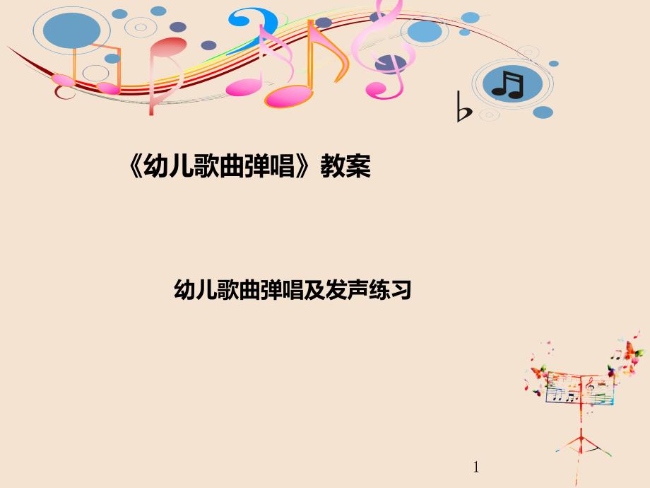 《幼儿歌曲弹唱》教案：幼儿歌曲弹唱及发声练习课件_第1页