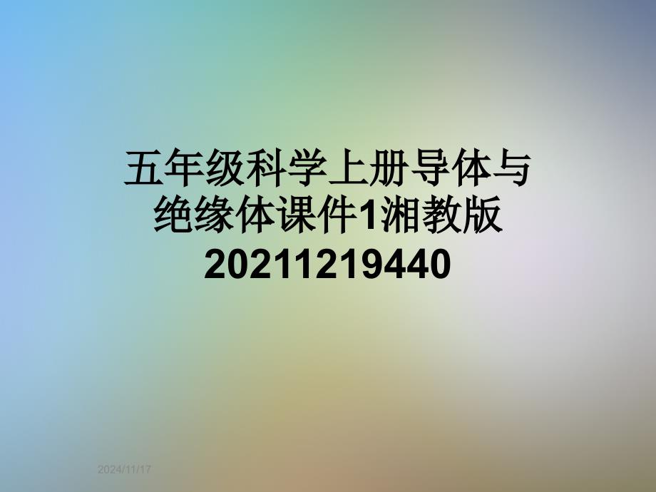 五年级科学上册导体与绝缘体ppt课件1湘教版_第1页