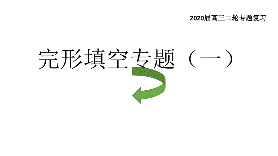 高考英语二轮专题复习：完形填空专题课件_第1页