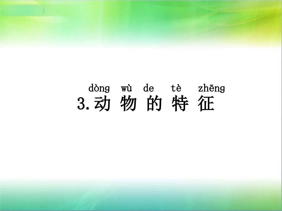 湘教版一年级下册科学3.3-动物的特征课件_第1页