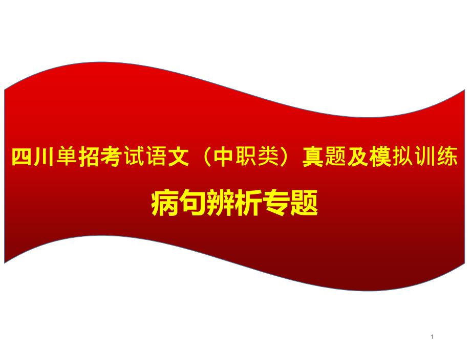 2022年四川单招考试语文(中职类)历年真题及模拟训练：病句辨析专题课件_第1页