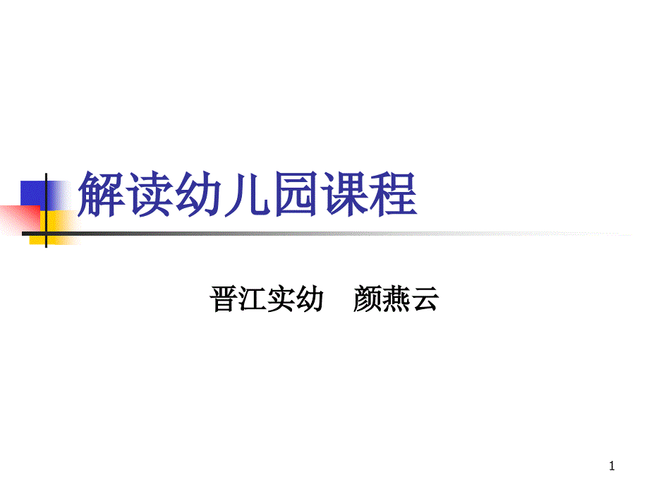 幼儿园课程设计与指导很重要--解读幼儿园课程课件_第1页