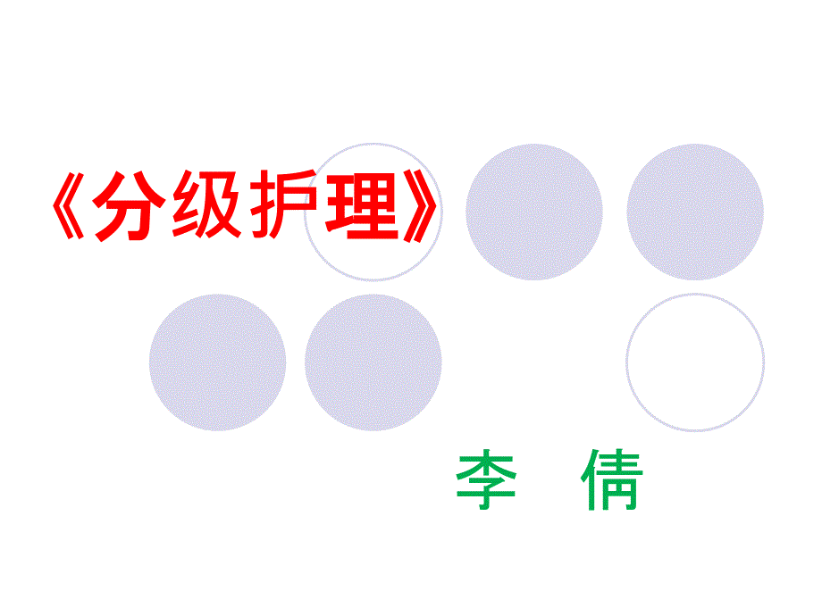 分级护理制度新版课件_第1页