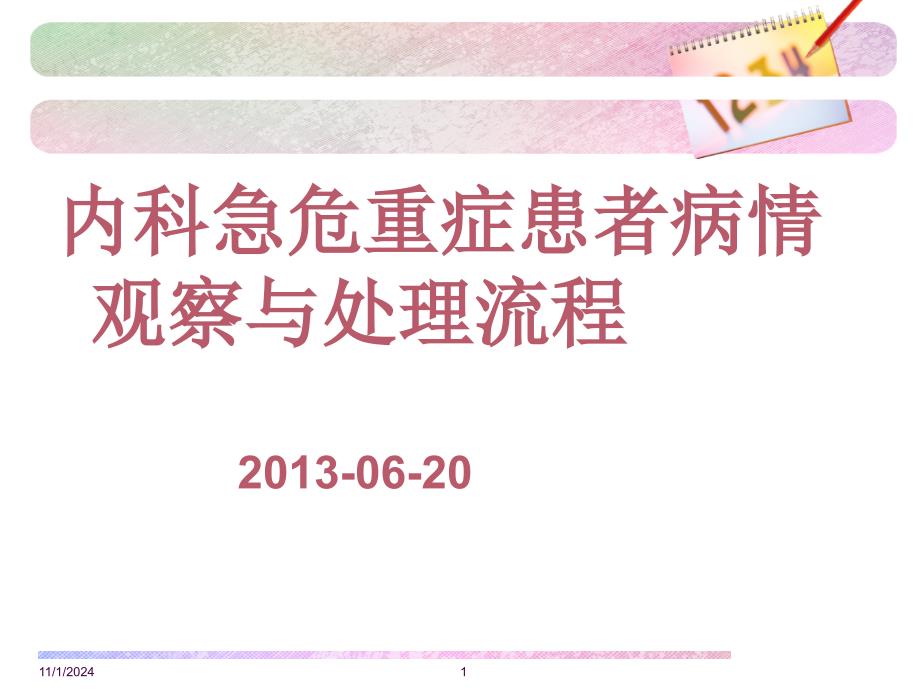 内科急危重症患者病情观察与处理流程_2课件_第1页