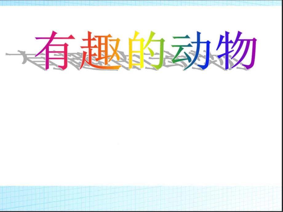 部编版小学语文二年级上册《有趣的动物》课件_第1页