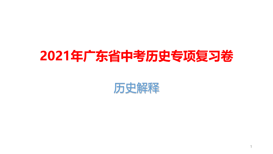 2021年广东省中考历史专项复习卷：历史解释课件_第1页