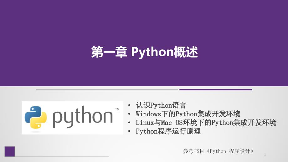 Python程序設(shè)計(jì)ppt課件第1章-Python概述_第1頁(yè)