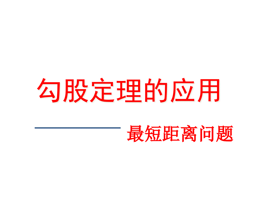 人教版八年级数学下册-第17章-勾股定理的应用-最短距离问题-ppt课件_第1页