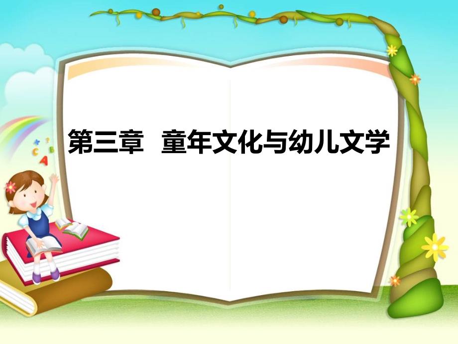 幼儿文学教程ppt课件第3-4章_第1页