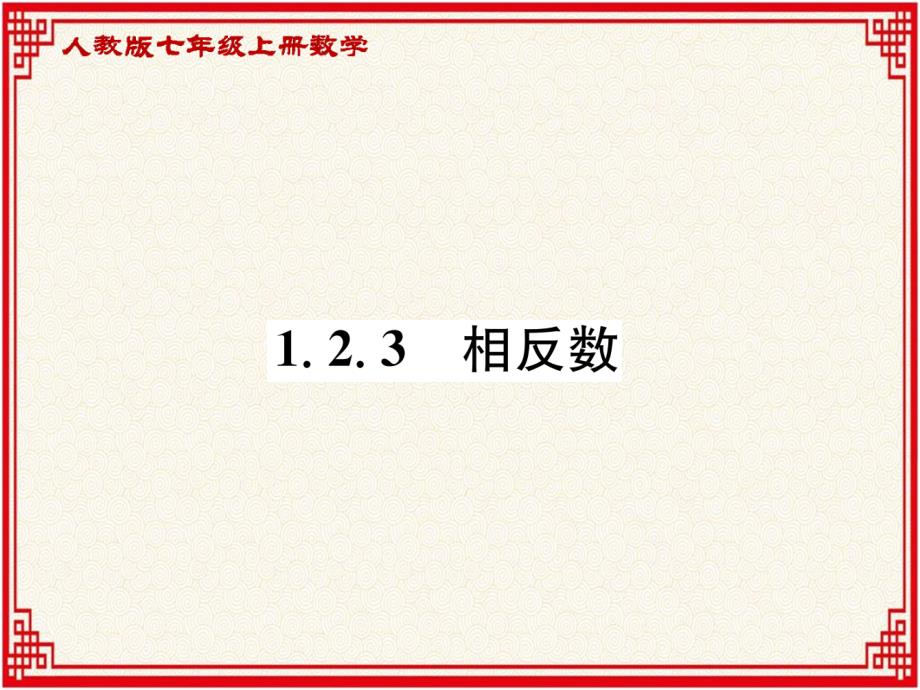 人教版七年级上册数学：第一章《有理数》1.2.3《相反数》课件_第1页