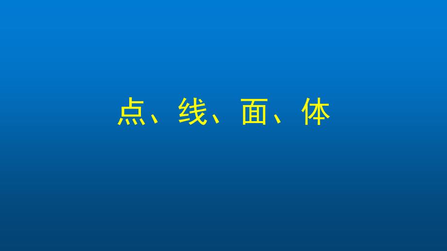 初一数学(北京版)点、线、面、体课件_第1页