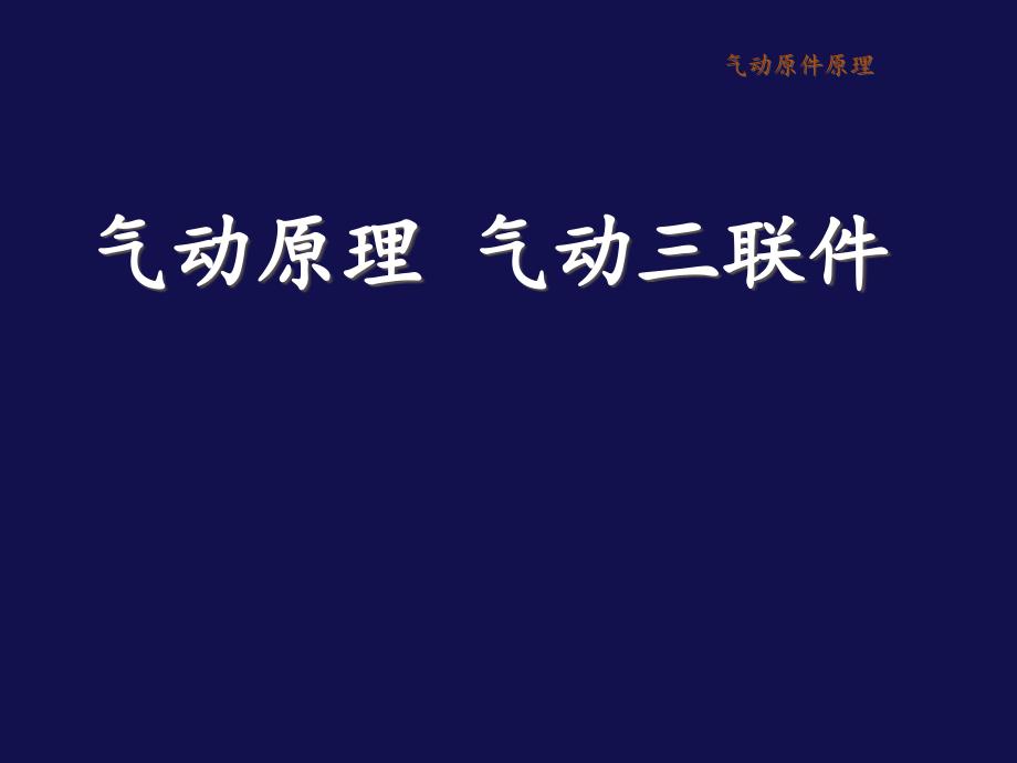 气动三联件最新版本课件_第1页