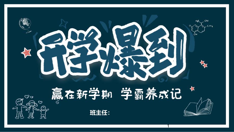 卡通新学期开学报到PPT模板课件_第1页