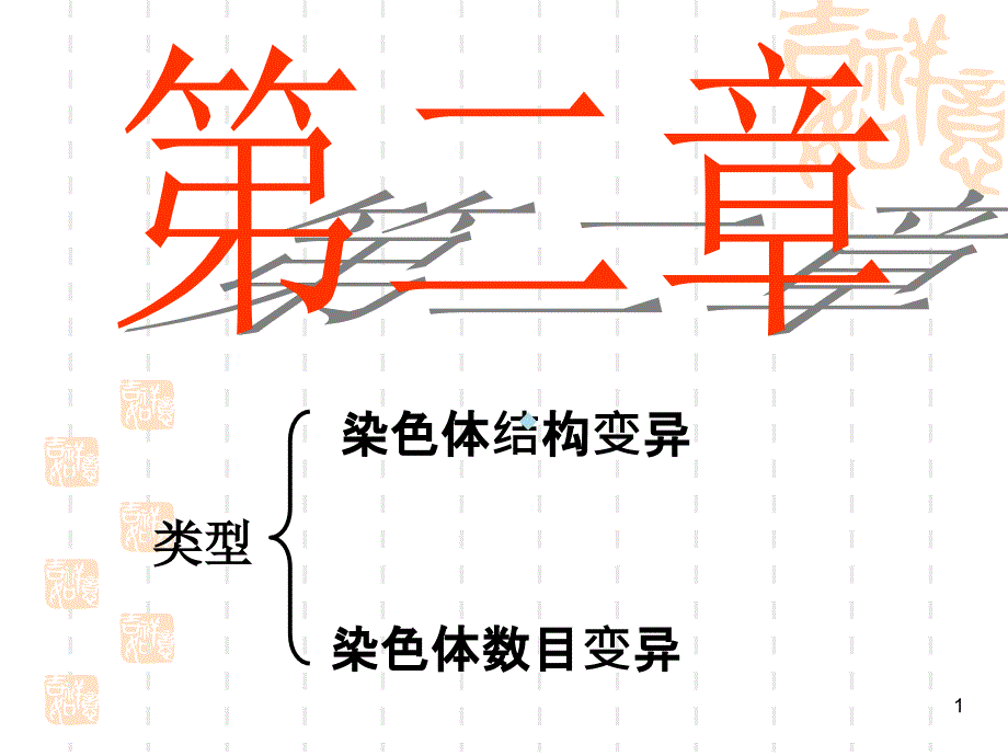 染色体数目结构变异课件_第1页