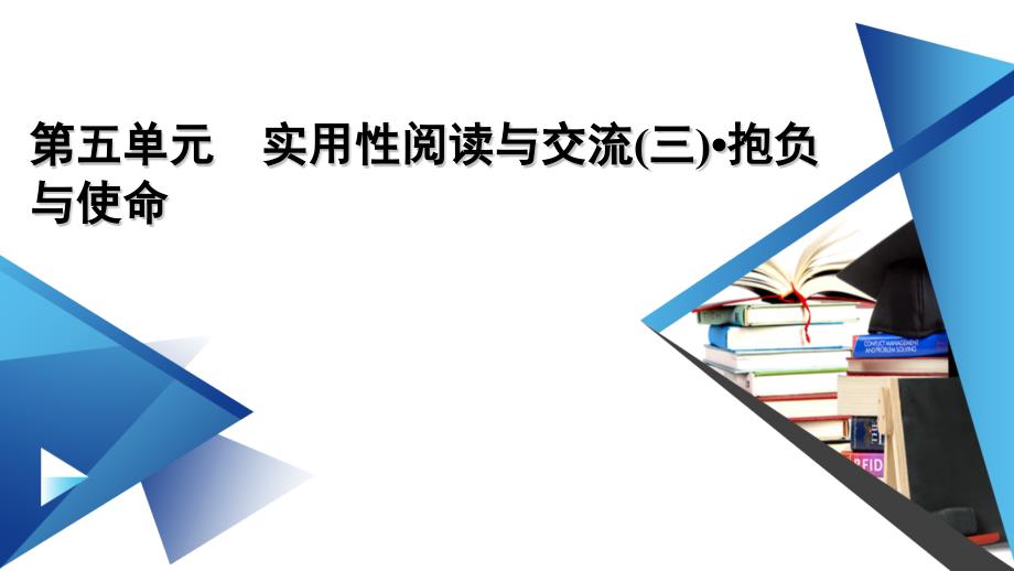 第五单元写演讲稿ppt课件高一语文统编版必修下册_第1页