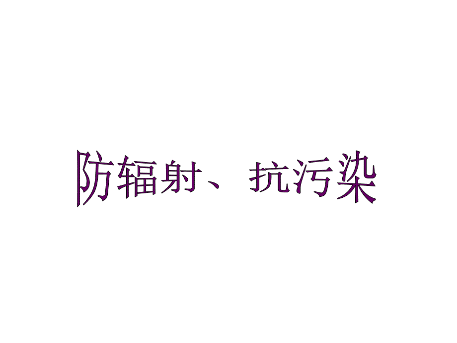 防辐射抗污染知识培训_第1页