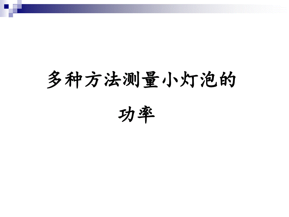 多种方法测小灯泡的额定功率课件_第1页