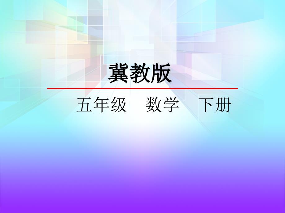 冀教版五年级数学下册《7.1-单式折线统计图》ppt课件_第1页