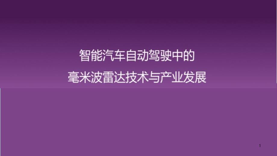 智能汽车自动驾驶中的毫米波雷达技术与产业发展课件_第1页