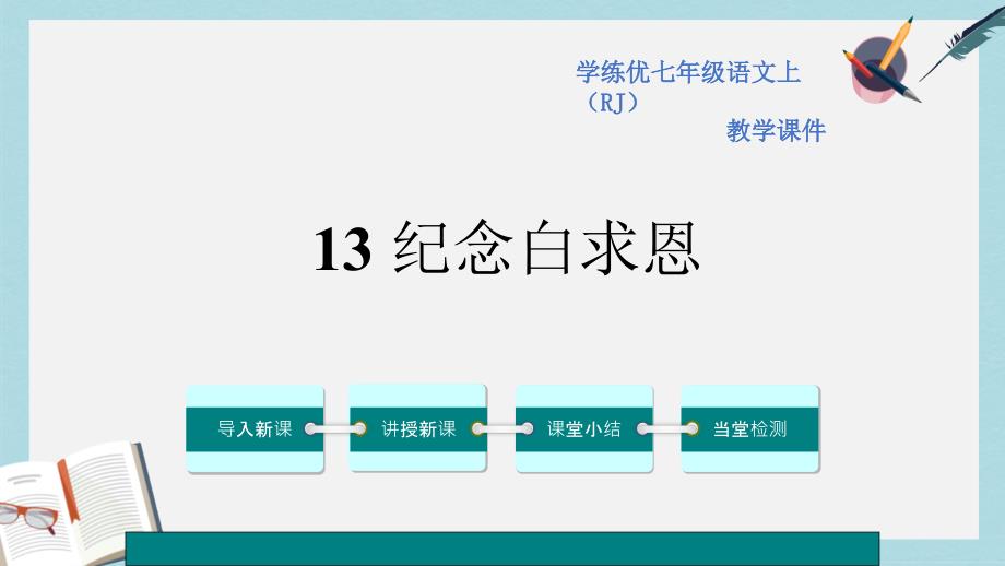 人教版七年级语文《纪念白求恩》课件_第1页