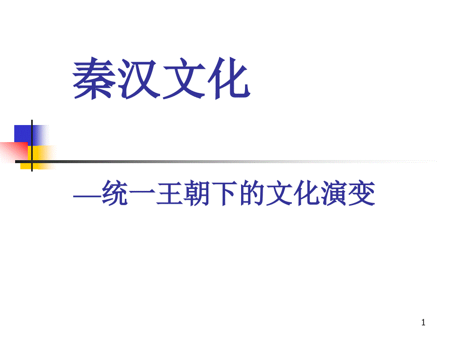 秦汉文化——统一王朝下的文化演变课件_第1页