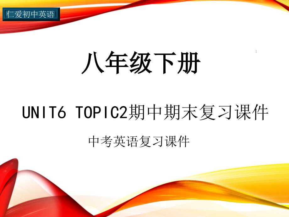 仁爱初中英语八年级下册U6T2期中期末复习ppt课件(五)_第1页