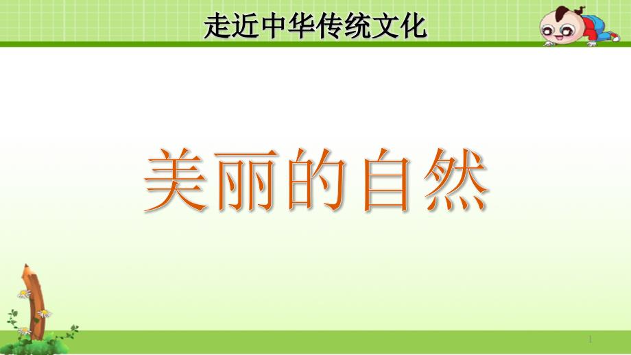 部编小学语文一年级上册ppt课件：传统文化鉴赏：美丽的自然_第1页