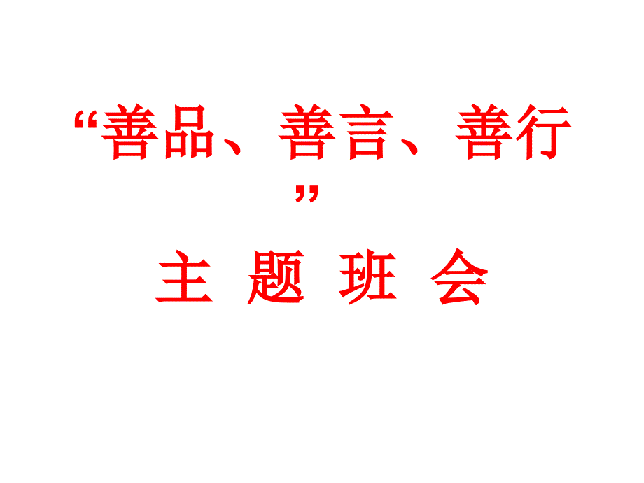 “善品、善言、善行”主题班会课件_第1页