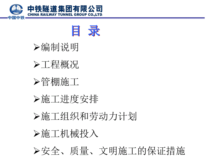 管棚施工方案_第1页