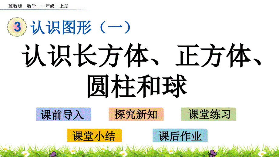 冀教版一年级数学上册第三单元教学ppt课件_第1页