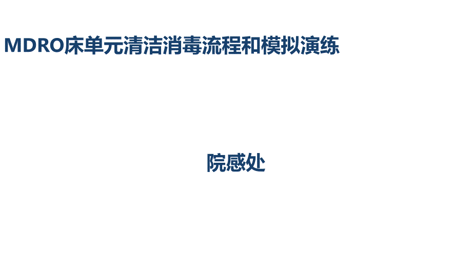 MDRO床单位清洁消毒流程课件_第1页